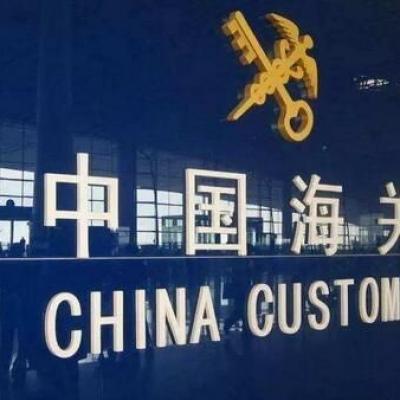 货运报关